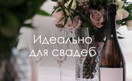 Идеально для свадеб